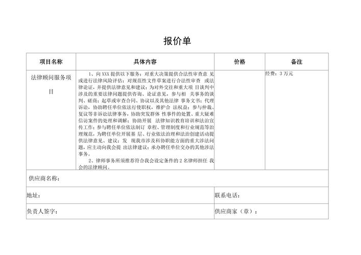 法律顾问服务项目报价单模板范文（含商业项目投资评估及咨询顾问）