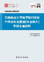 2019年天津商业大学商学院436资产评估专业基础考研全套资料解析 商业项目投资评估与咨询顾问实战